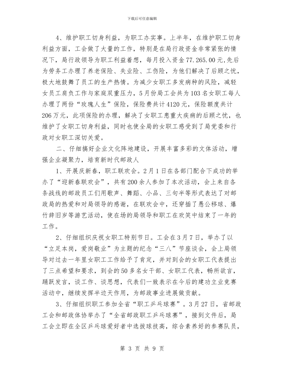 市邮政局工会上半年工作总结及计划与市邮政局工会半年工作总结汇编_第3页