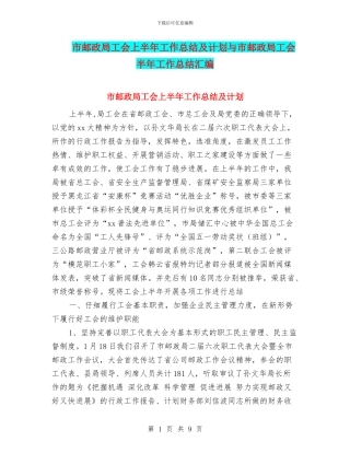 市邮政局工会上半年工作总结及计划与市邮政局工会半年工作总结汇编