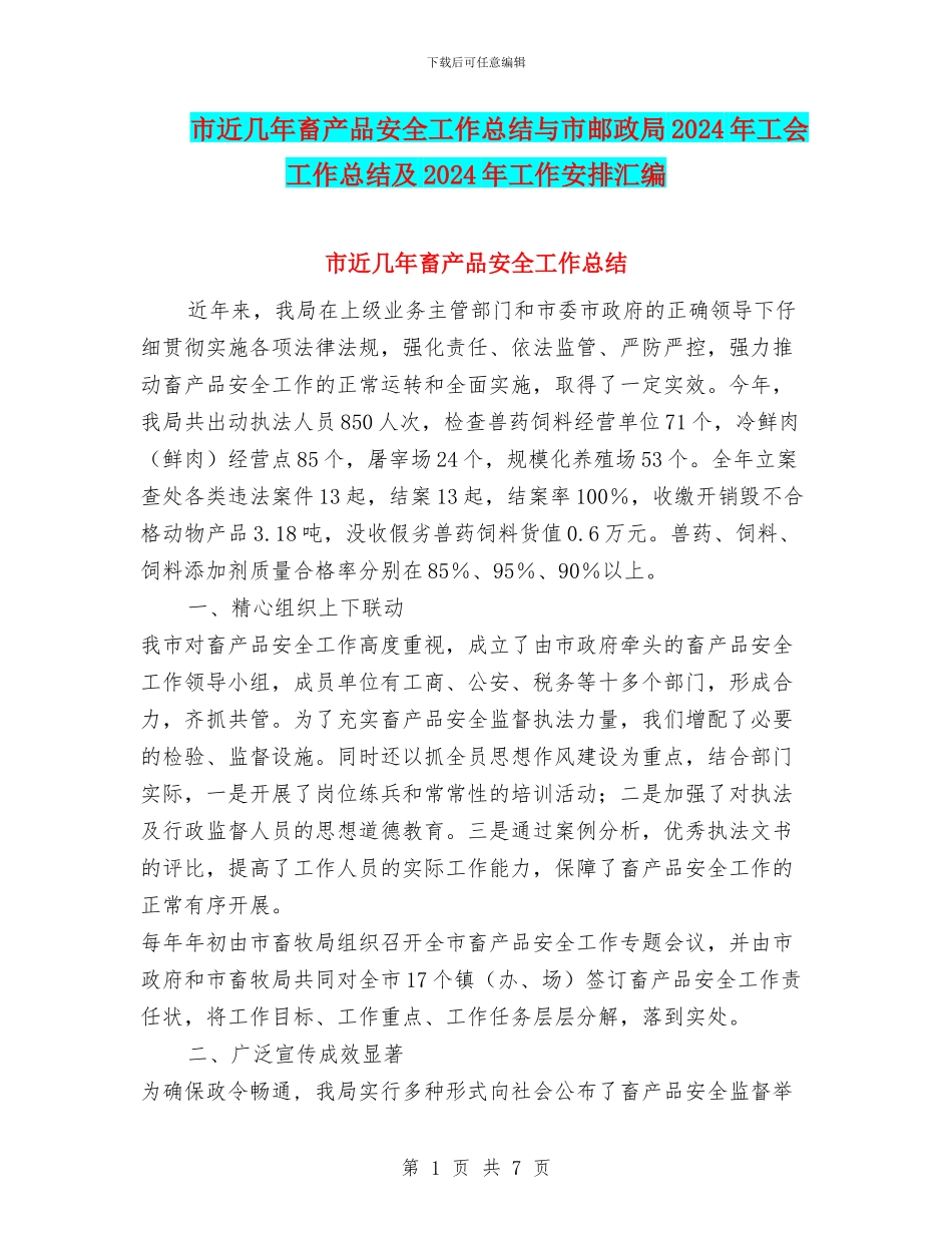 市近几年畜产品安全工作总结与市邮政局2024年工会工作总结及2024年工作安排汇编_第1页