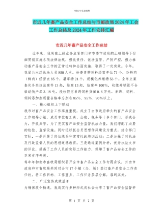 市近几年畜产品安全工作总结与市邮政局2024年工会工作总结及2024年工作安排汇编