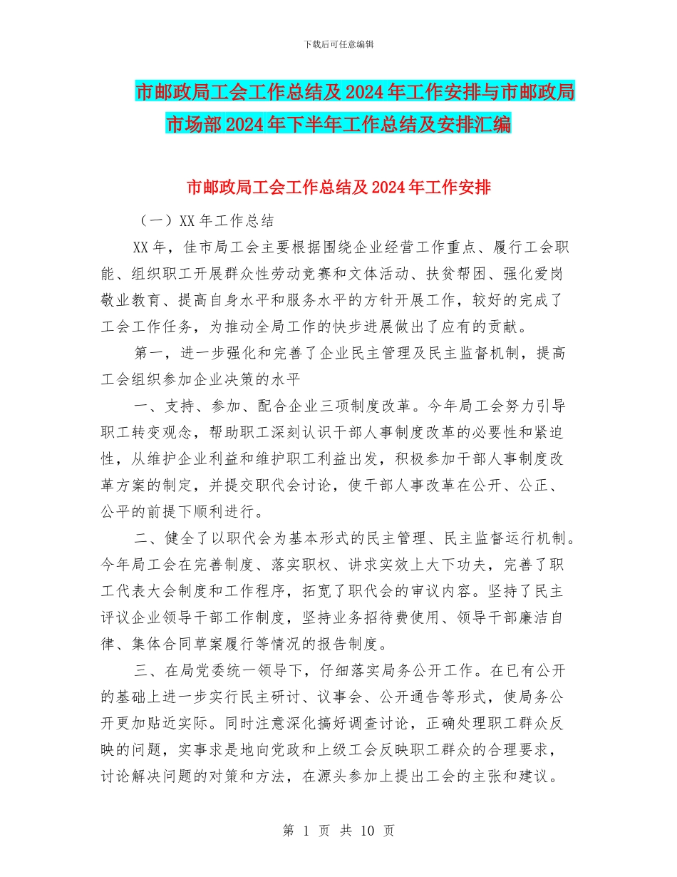 市邮政局工会工作总结及2024年工作安排与市邮政局市场部2024年下半年工作总结及安排汇编_第1页