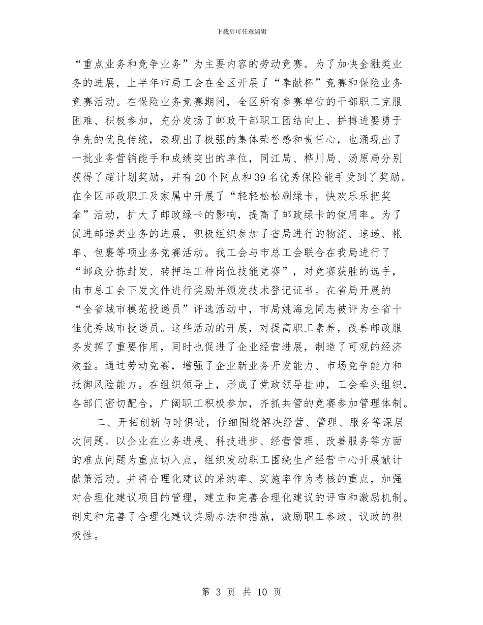 市邮政局工会工作总结及2024年工作安排与市邮政局市场部2024年下半年工作总结及安排汇编_第3页