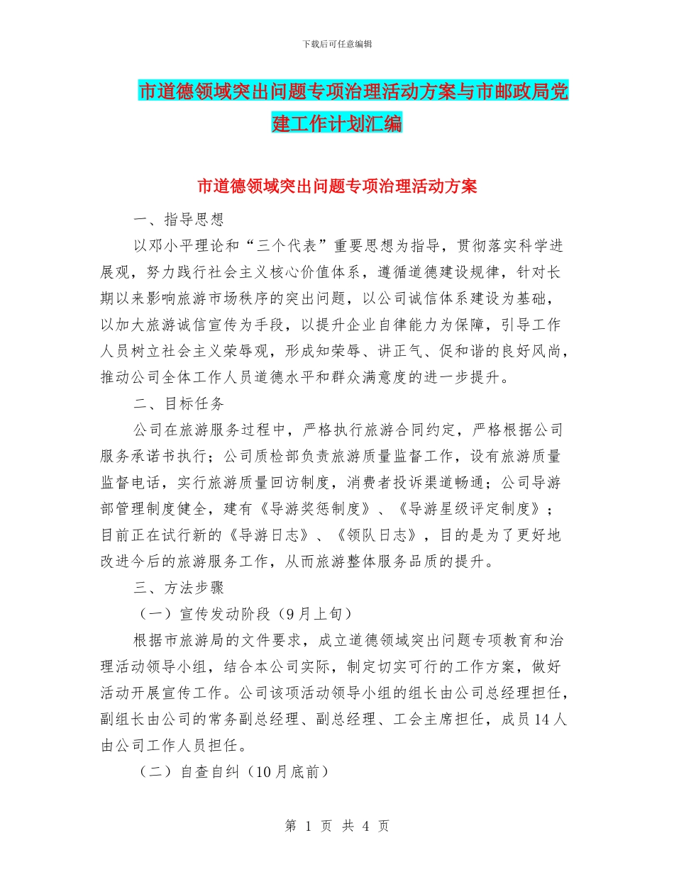 市道德领域突出问题专项治理活动方案与市邮政局党建工作计划汇编_第1页