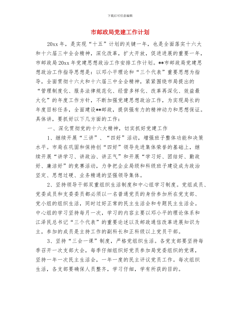 市道德领域突出问题专项治理活动方案与市邮政局党建工作计划汇编_第3页