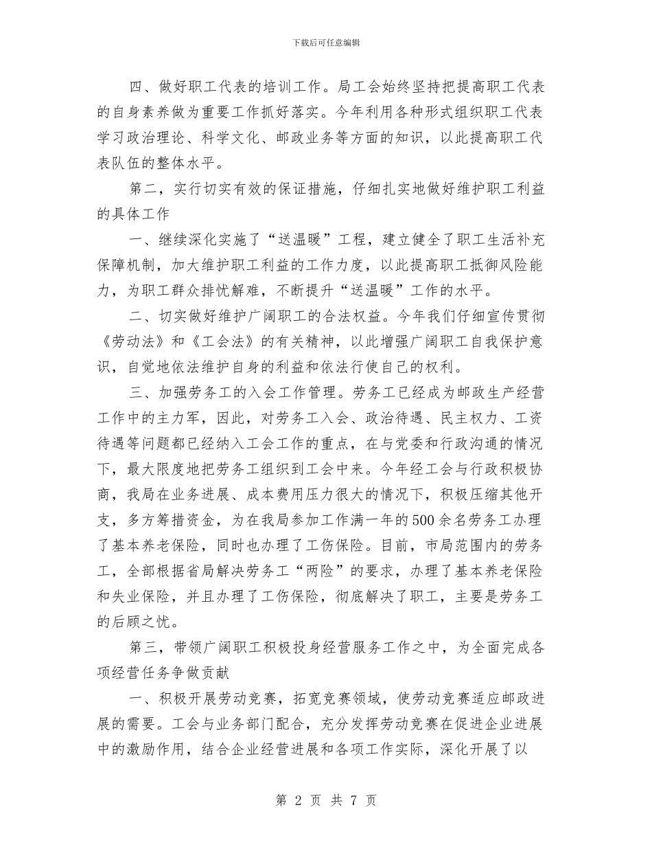 市邮政局工会工作总结及2024年工作安排与市邮政工会上半年工作总结和下半年工作安排汇编_第2页