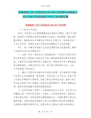 市邮政局工会工作总结及2024年工作安排与市邮政工会上半年工作总结和下半年工作安排汇编
