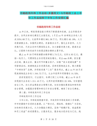 市邮政局年终工作总结与市邮政工会上半年工作总结和下半年工作安排汇编