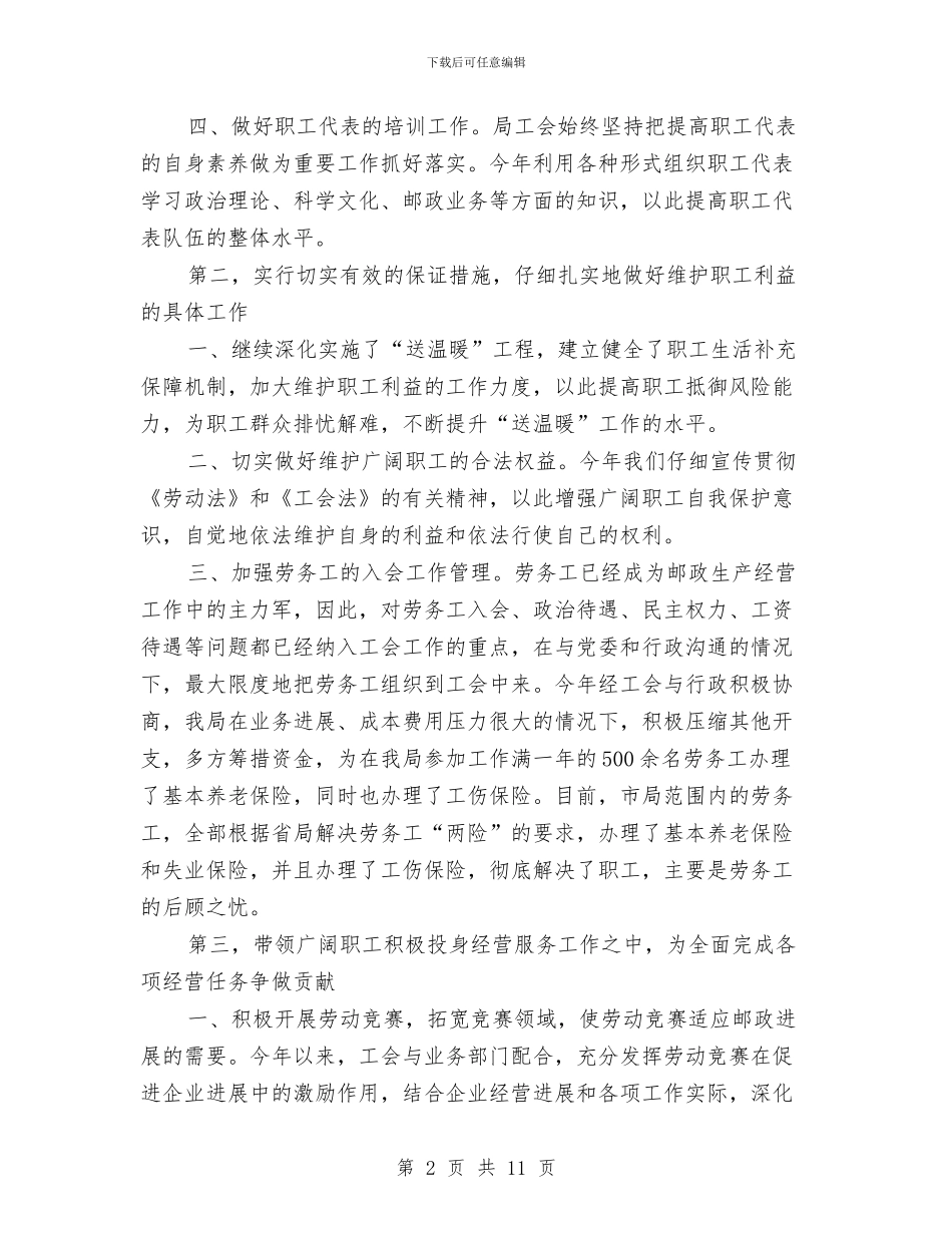 市邮政局工会年终工作总结与市酒店工作员年末总结汇编_第2页