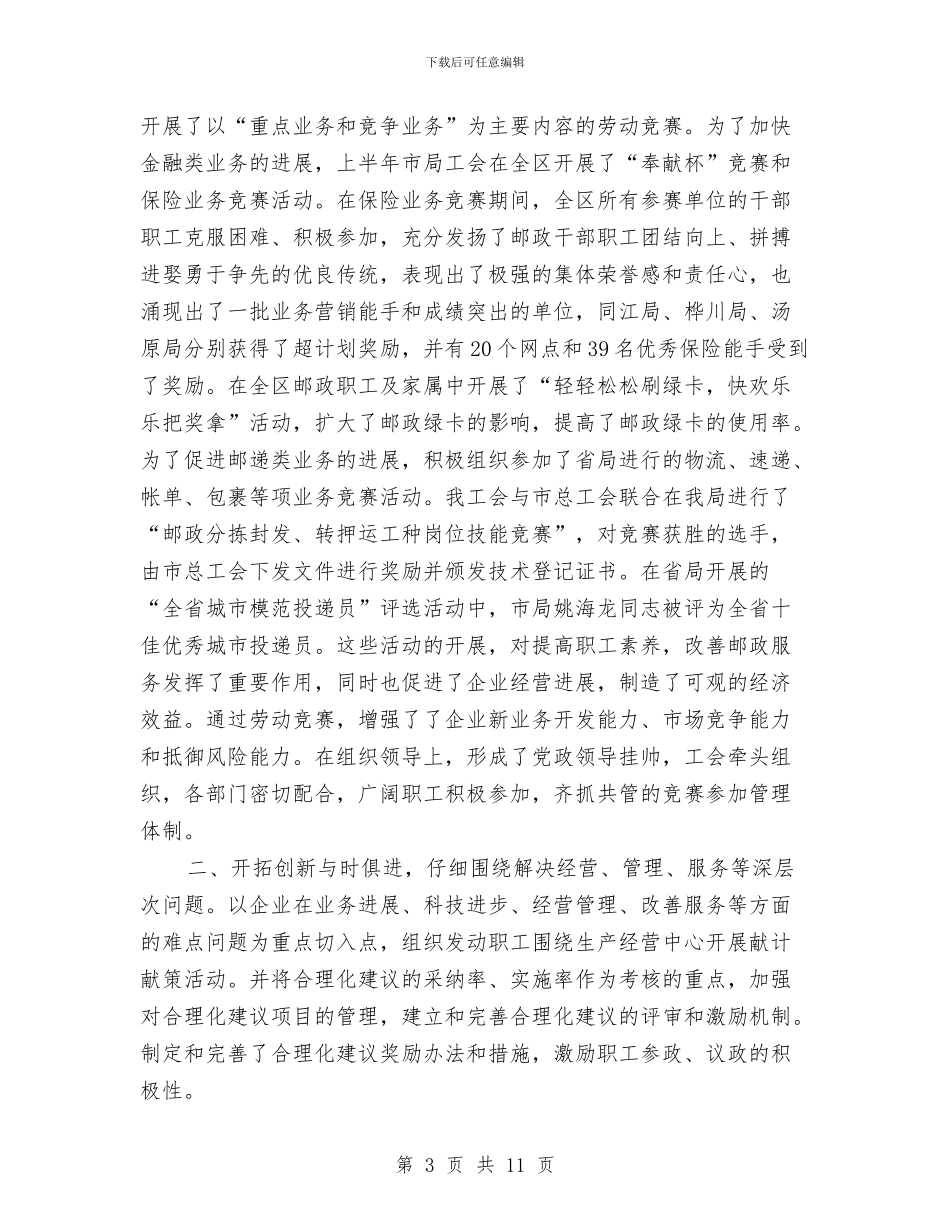 市邮政局工会年终工作总结与市酒店工作员年末总结汇编_第3页