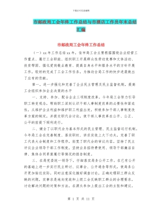 市邮政局工会年终工作总结与市酒店工作员年末总结汇编
