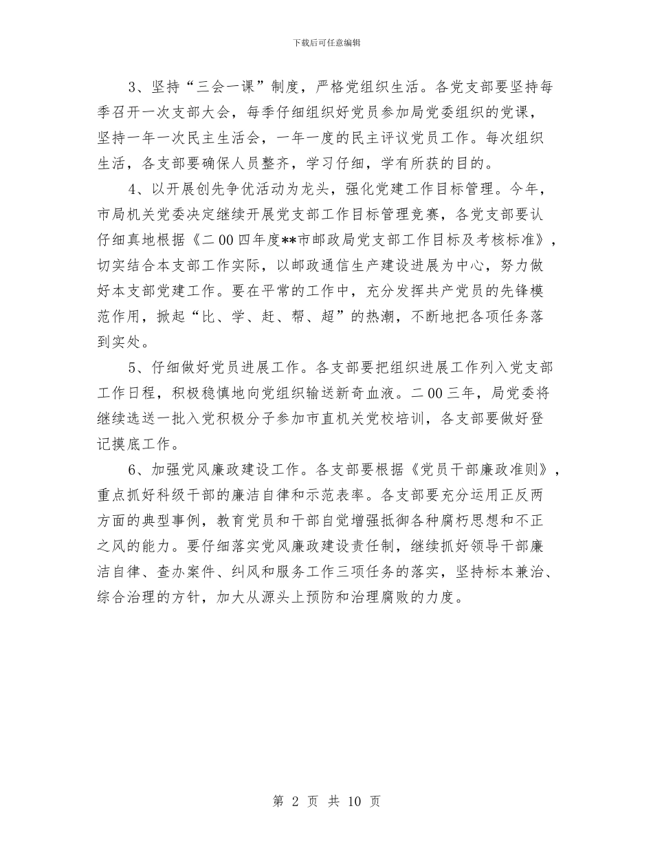 市邮政局党建工作计划与市邮政部门工会年终报告及2024年计划汇编_第2页