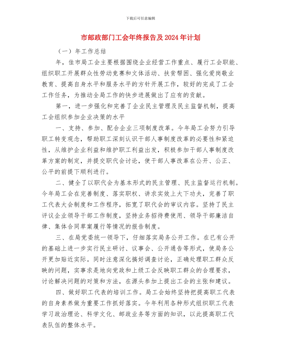 市邮政局党建工作计划与市邮政部门工会年终报告及2024年计划汇编_第3页