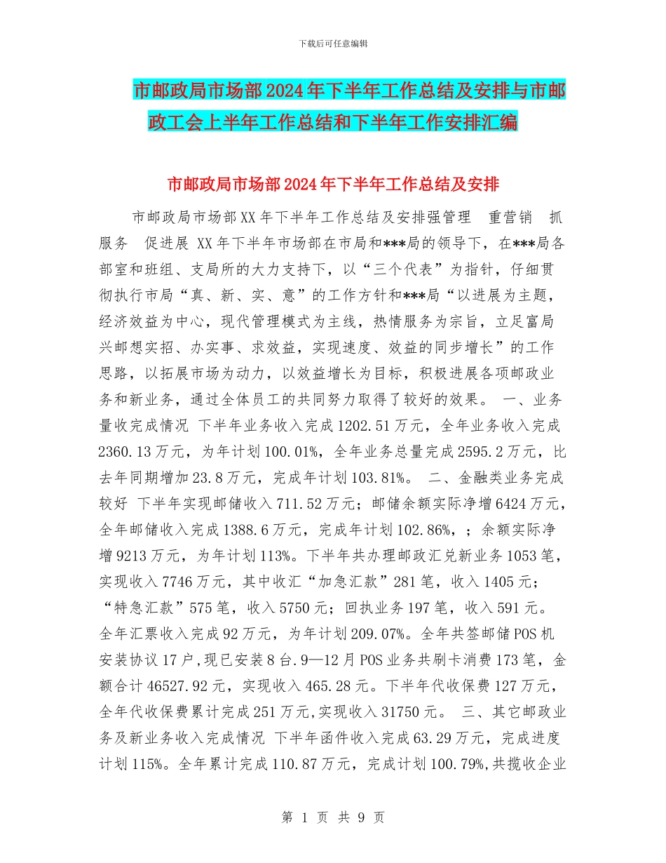 市邮政局市场部2024年下半年工作总结及安排与市邮政工会上半年工作总结和下半年工作安排汇编_第1页