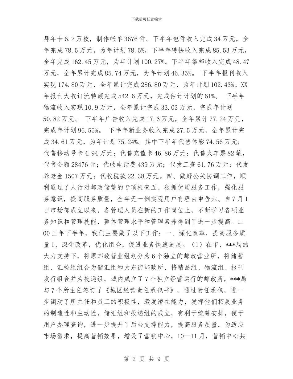 市邮政局市场部2024年下半年工作总结及安排与市邮政工会上半年工作总结和下半年工作安排汇编_第2页