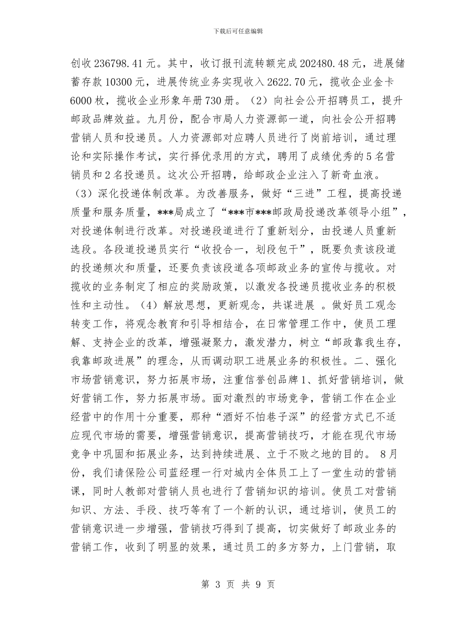 市邮政局市场部2024年下半年工作总结及安排与市邮政工会上半年工作总结和下半年工作安排汇编_第3页