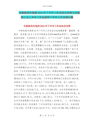 市邮政局市场部2024年下半年工作总结及安排与市邮政工会上半年工作总结和下半年工作安排汇编