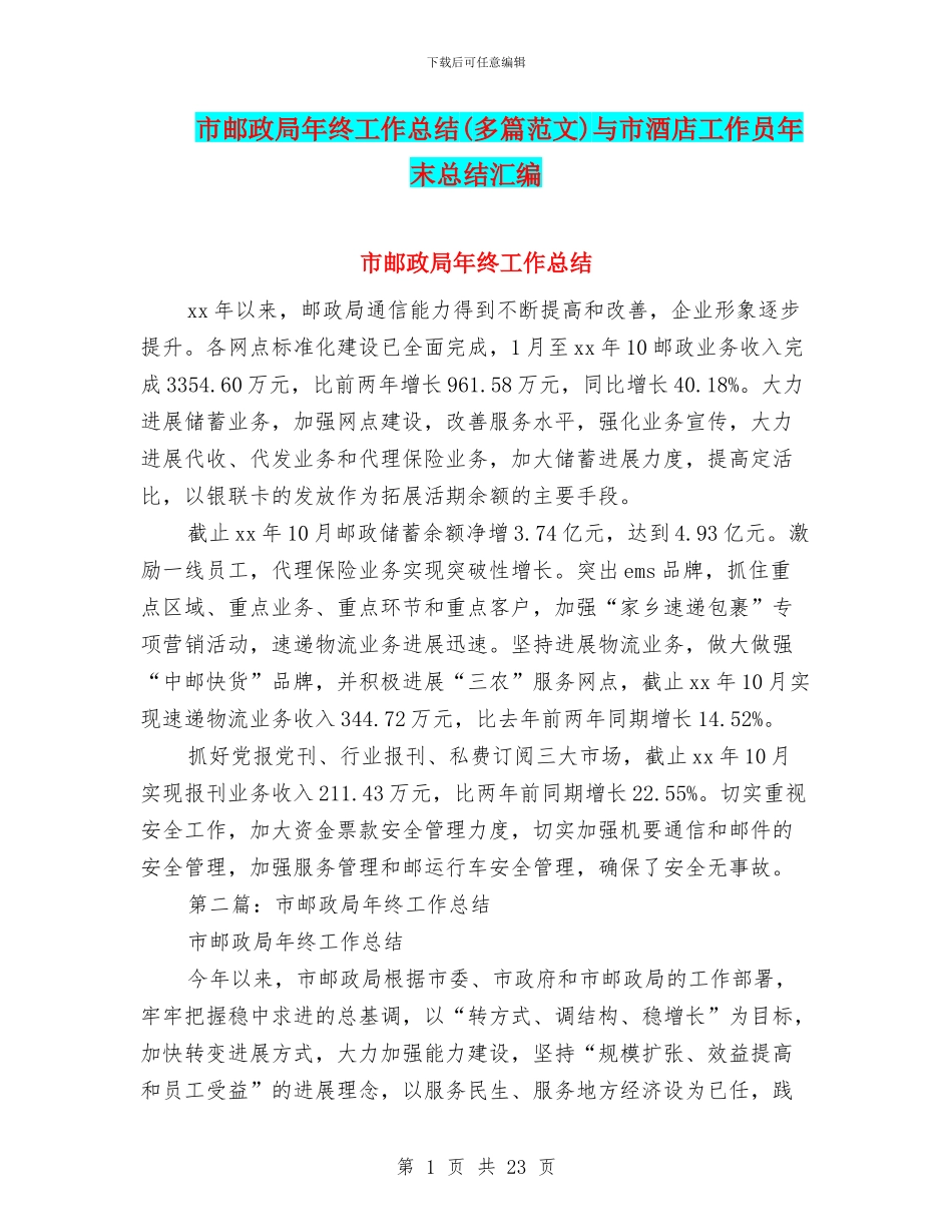 市邮政局年终工作总结与市酒店工作员年末总结汇编_第1页