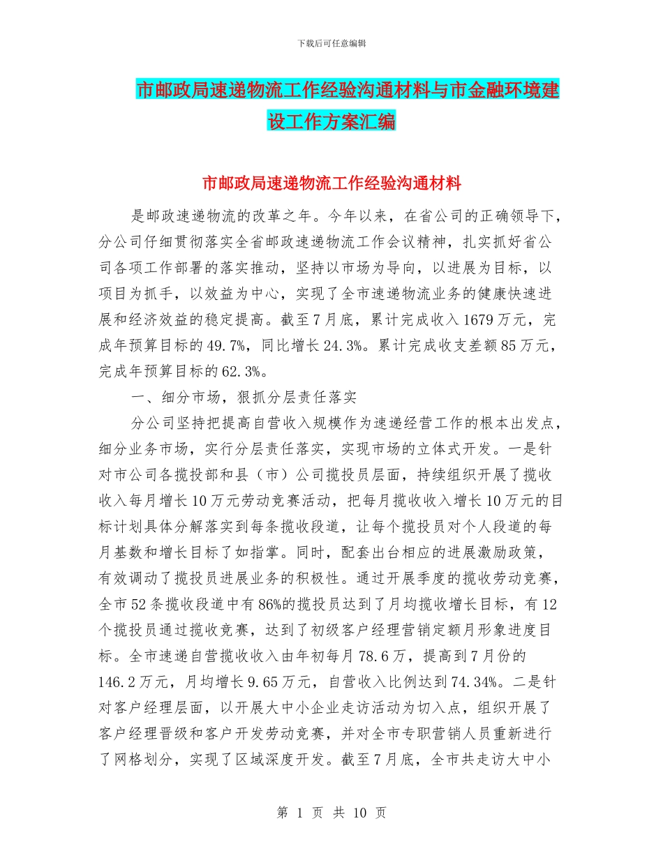 市邮政局速递物流工作经验交流材料与市金融环境建设工作方案汇编_第1页