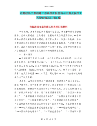 市邮政局文章创建工作典型汇报材料与市重点疾控工作检查情况汇报汇编