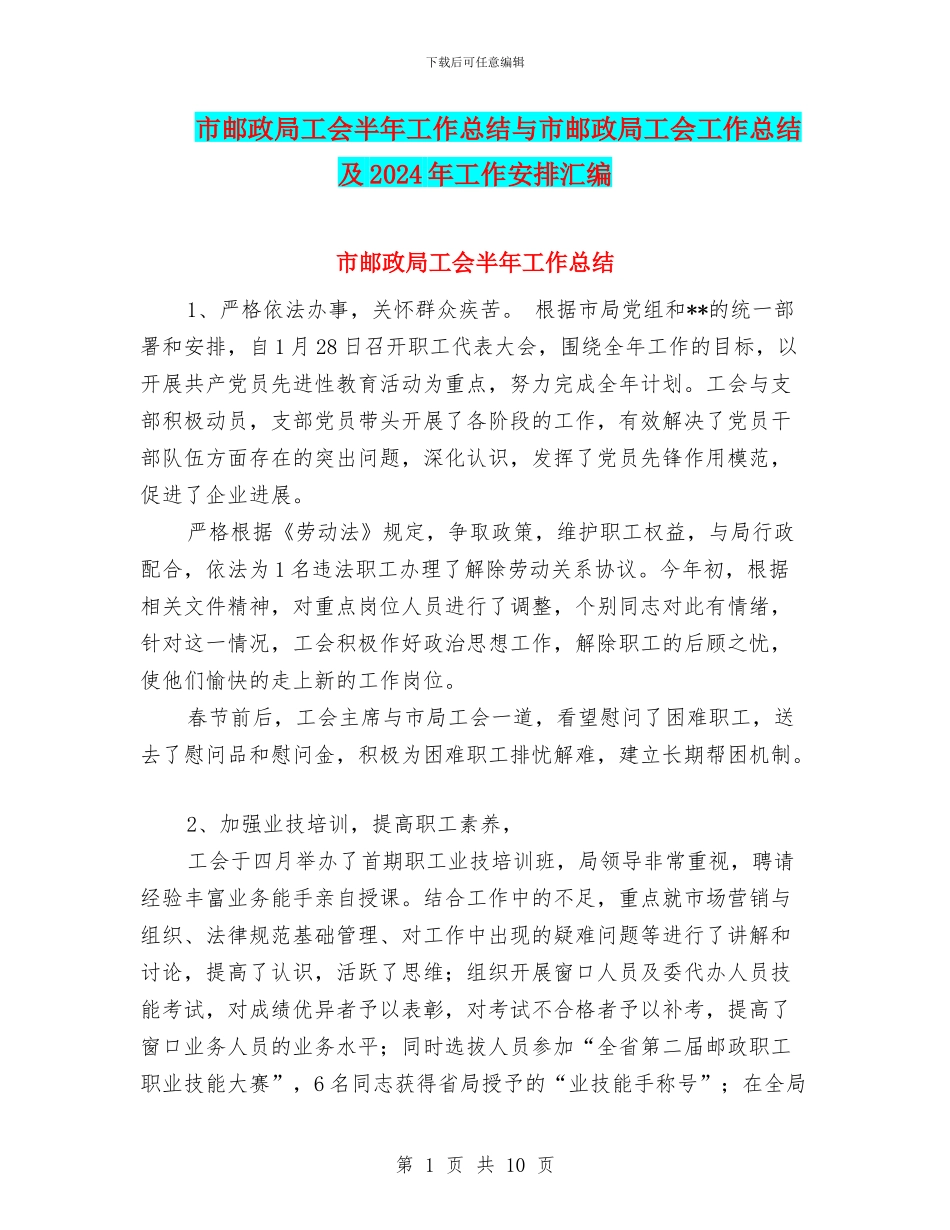 市邮政局工会半年工作总结与市邮政局工会工作总结及2024年工作安排汇编_第1页