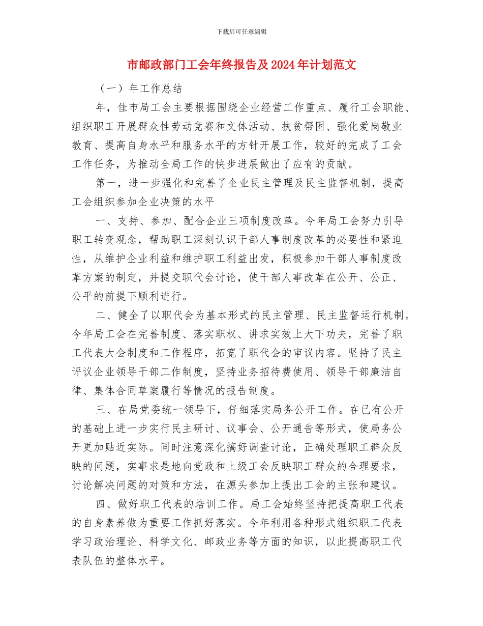 市邮政局党建工作计划与市邮政部门工会年终报告及2024年计划范文汇编_第3页