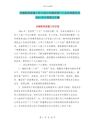 市邮政局党建工作计划与市邮政部门工会年终报告及2024年计划范文汇编