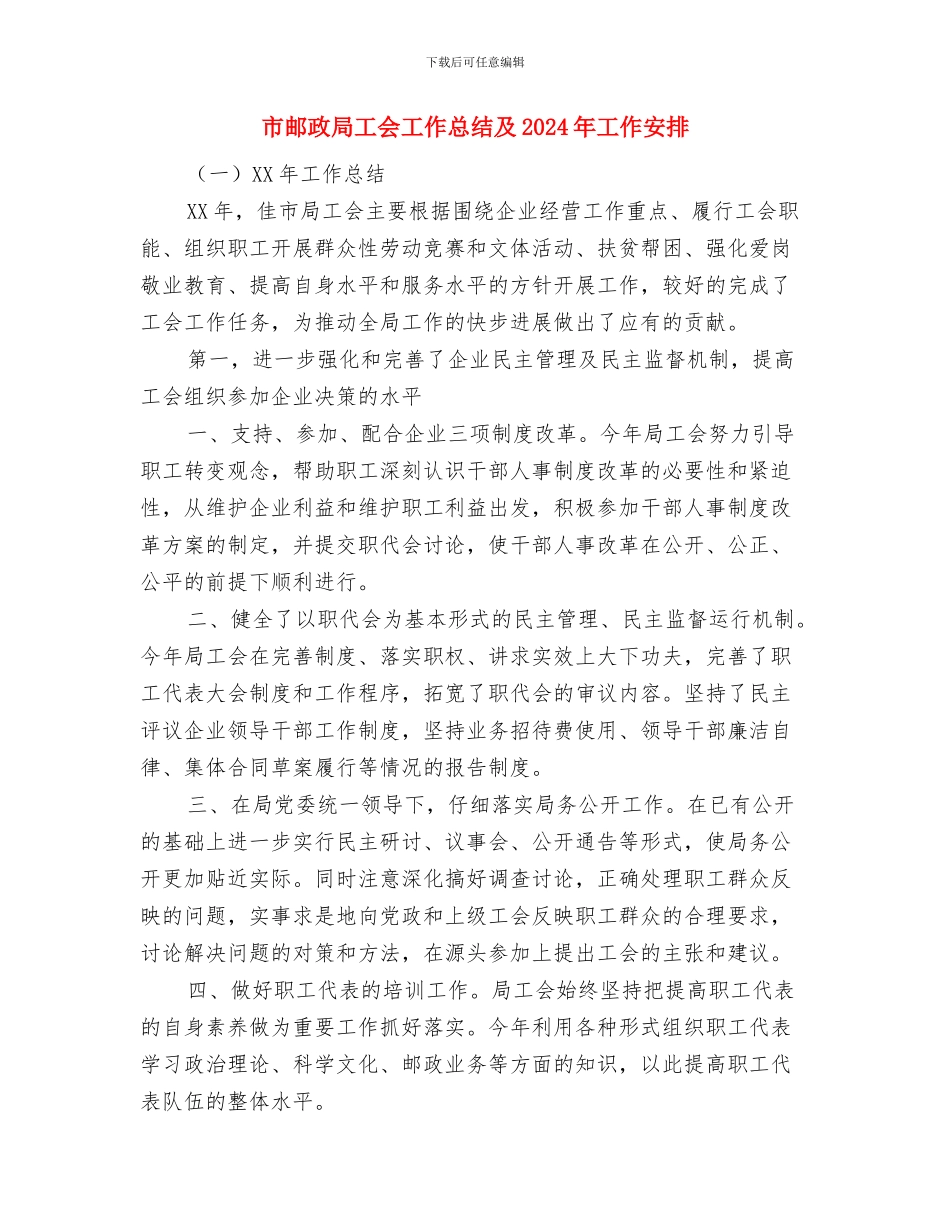 市邮政局工会半年工作总结与市邮政局工会工作总结及2024年工作安排汇编.doc_第3页