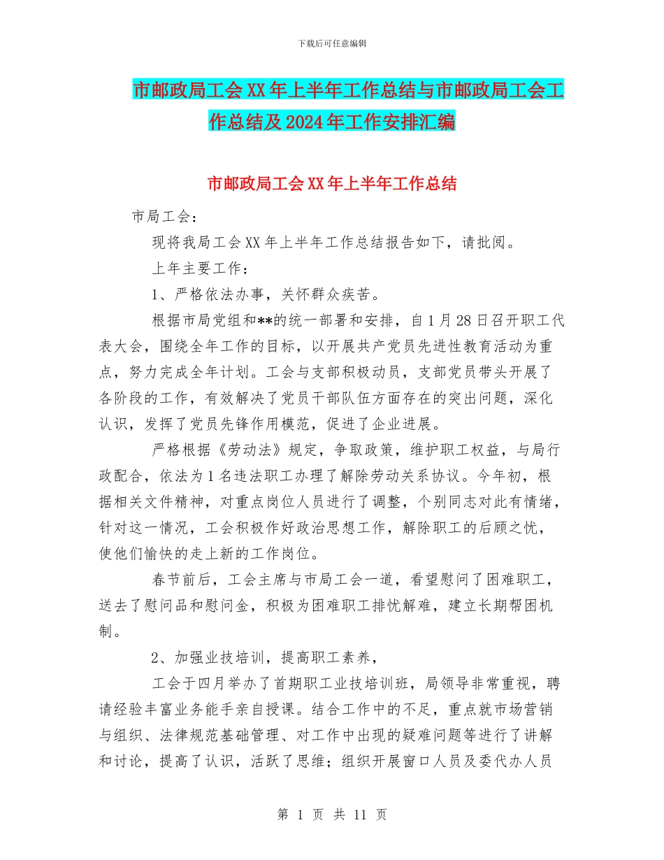 市邮政局工会XX年上半年工作总结与市邮政局工会工作总结及2024年工作安排汇编_第1页