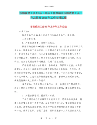 市邮政局工会XX年上半年工作总结与市邮政局工会工作总结及2024年工作安排汇编