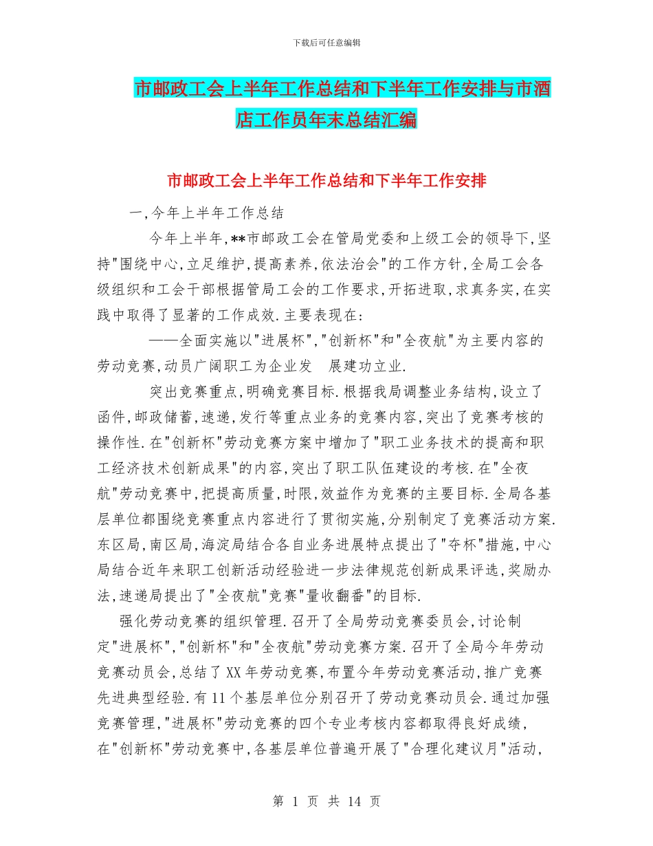 市邮政工会上半年工作总结和下半年工作安排与市酒店工作员年末总结汇编_第1页
