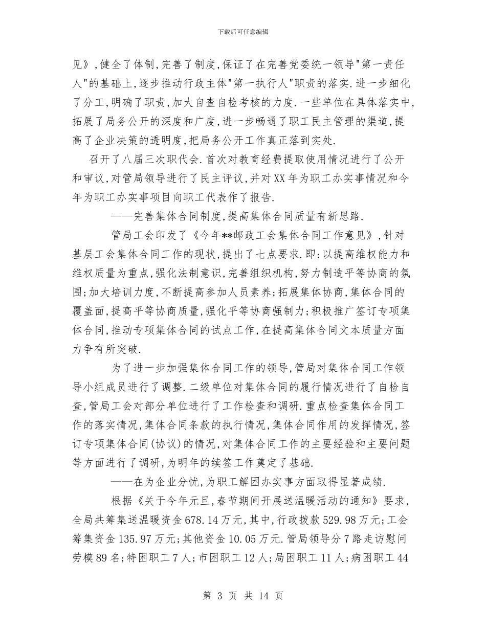 市邮政工会上半年工作总结和下半年工作安排与市酒店工作员年末总结汇编_第3页