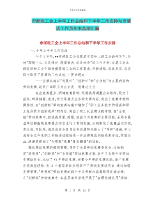 市邮政工会上半年工作总结和下半年工作安排与市酒店工作员年末总结汇编