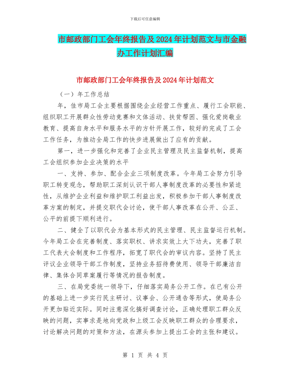 市邮政部门工会年终报告及2018年计划范文与市金融办工作计划汇编_第1页