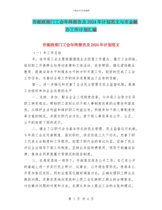 市邮政部门工会年终报告及2018年计划范文与市金融办工作计划汇编