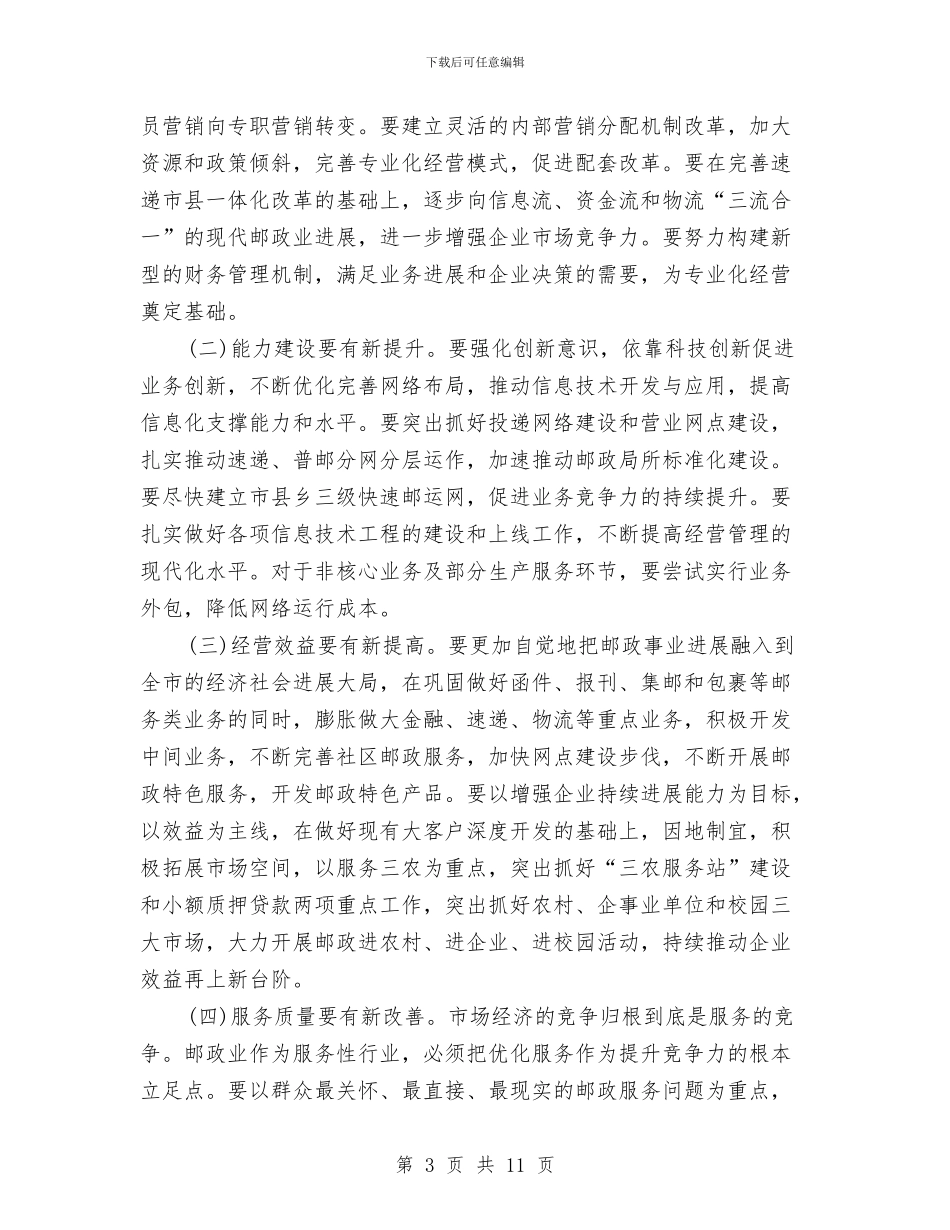 市邮政工作大会讲话词与市酒类企业管理会上领导发言汇编_第3页