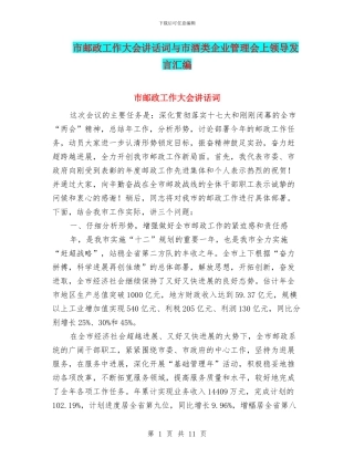 市邮政工作大会讲话词与市酒类企业管理会上领导发言汇编