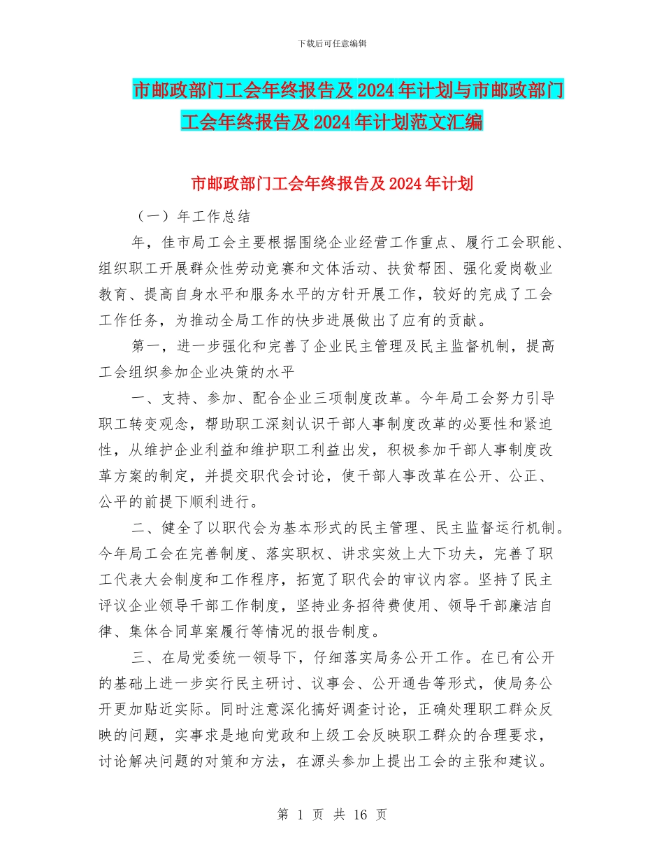 市邮政部门工会年终报告及2024年计划与市邮政部门工会年终报告及2024年计划范文汇编_第1页