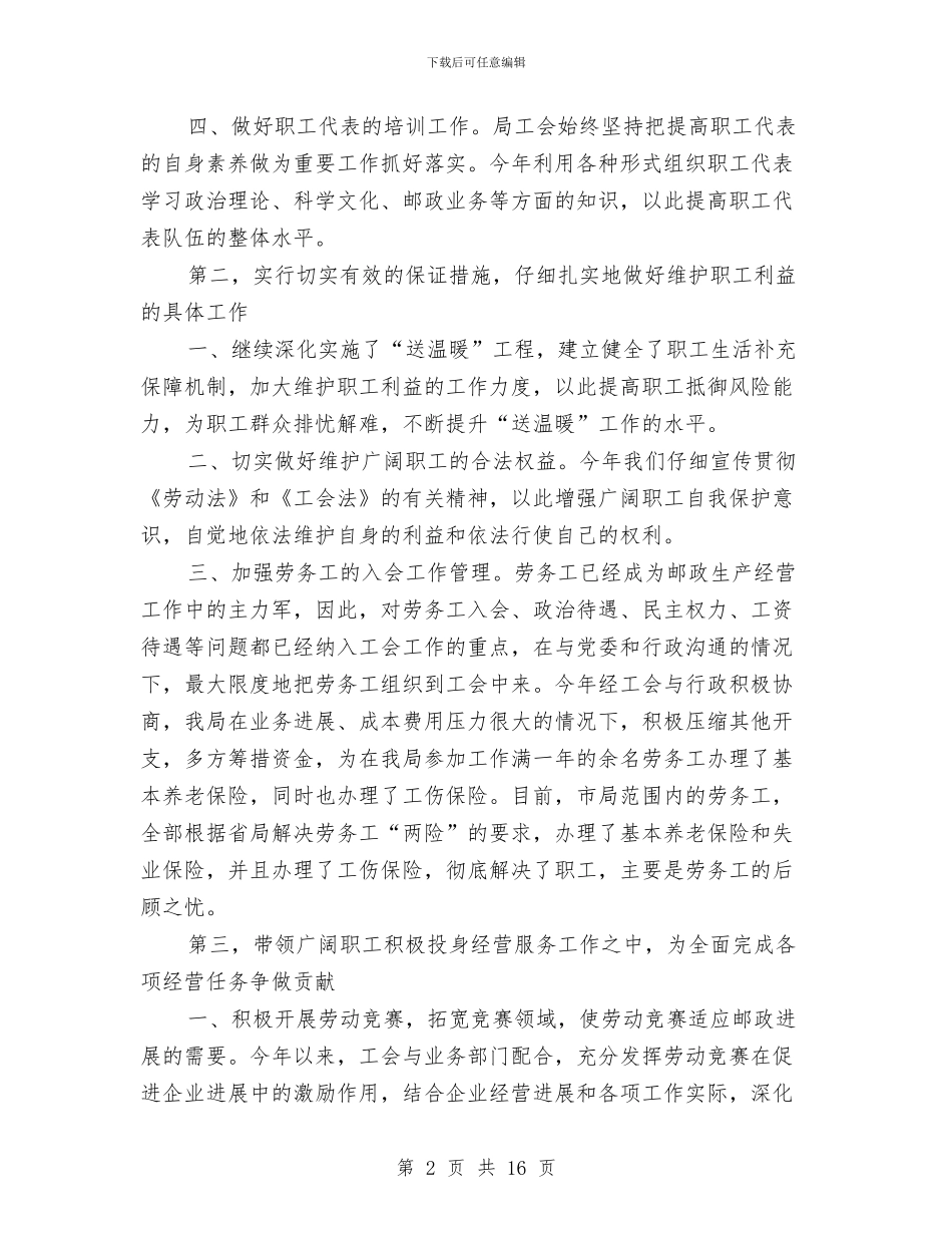 市邮政部门工会年终报告及2024年计划与市邮政部门工会年终报告及2024年计划范文汇编_第2页