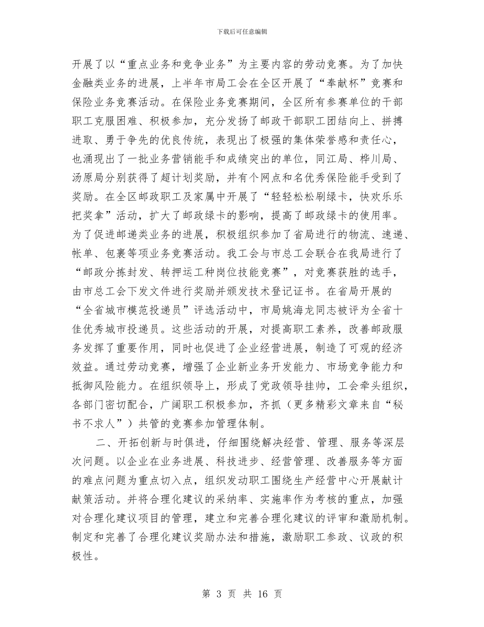 市邮政部门工会年终报告及2024年计划与市邮政部门工会年终报告及2024年计划范文汇编_第3页