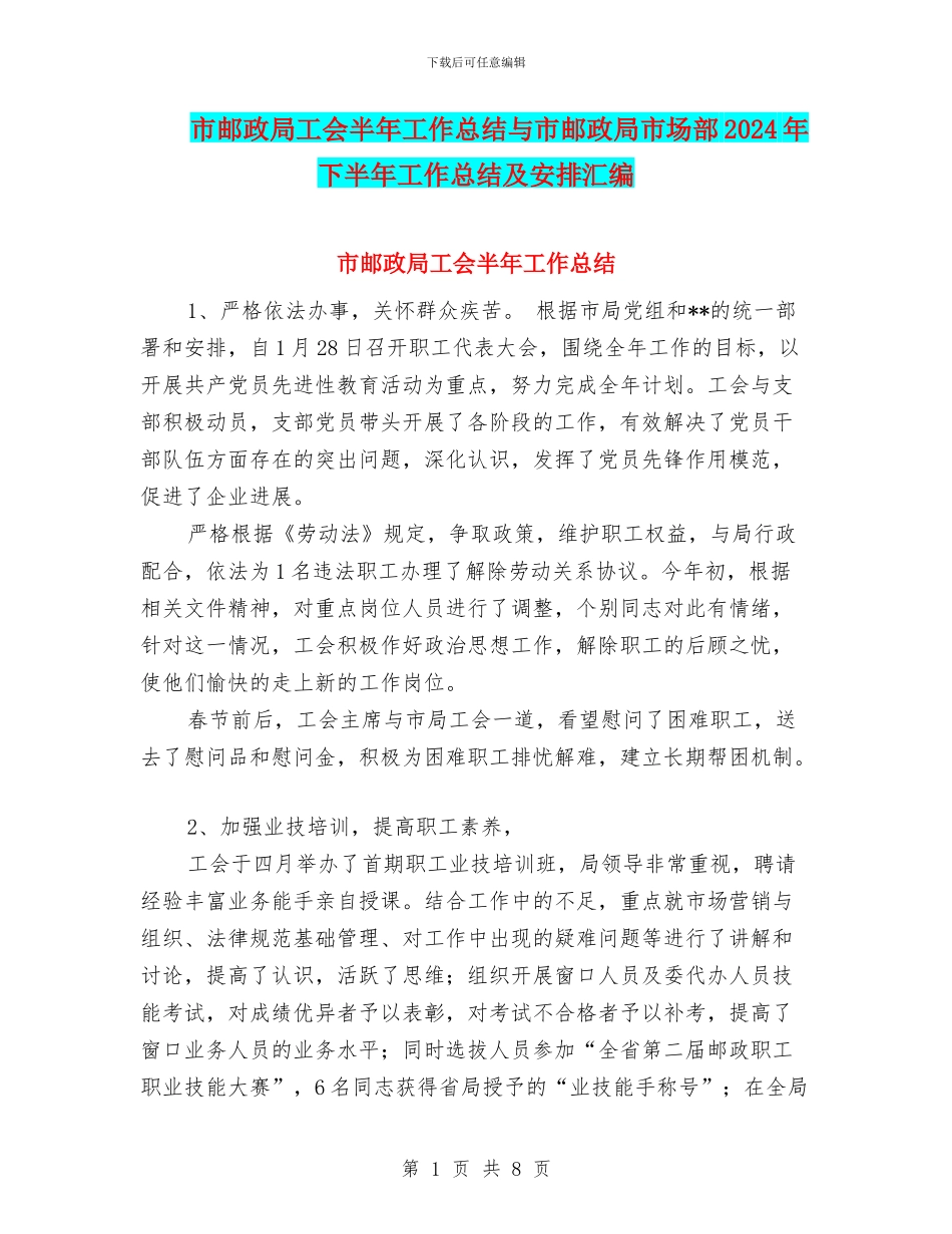 市邮政局工会半年工作总结与市邮政局市场部2024年下半年工作总结及安排汇编_第1页