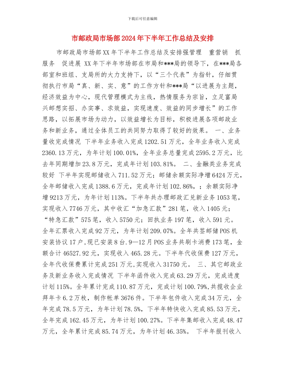 市邮政局工会半年工作总结与市邮政局市场部2024年下半年工作总结及安排汇编_第3页