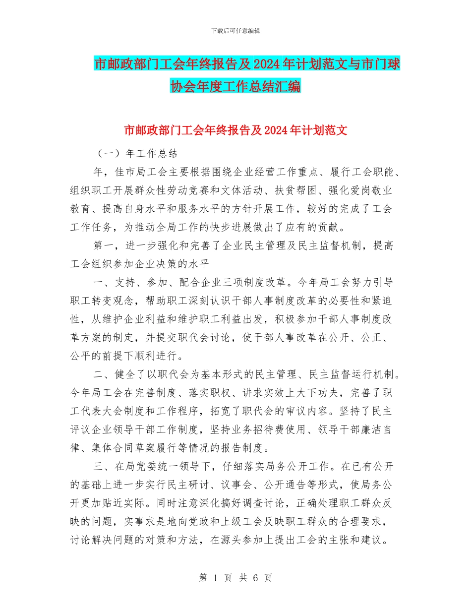 市邮政部门工会年终报告及2024年计划范文与市门球协会年度工作总结汇编_第1页