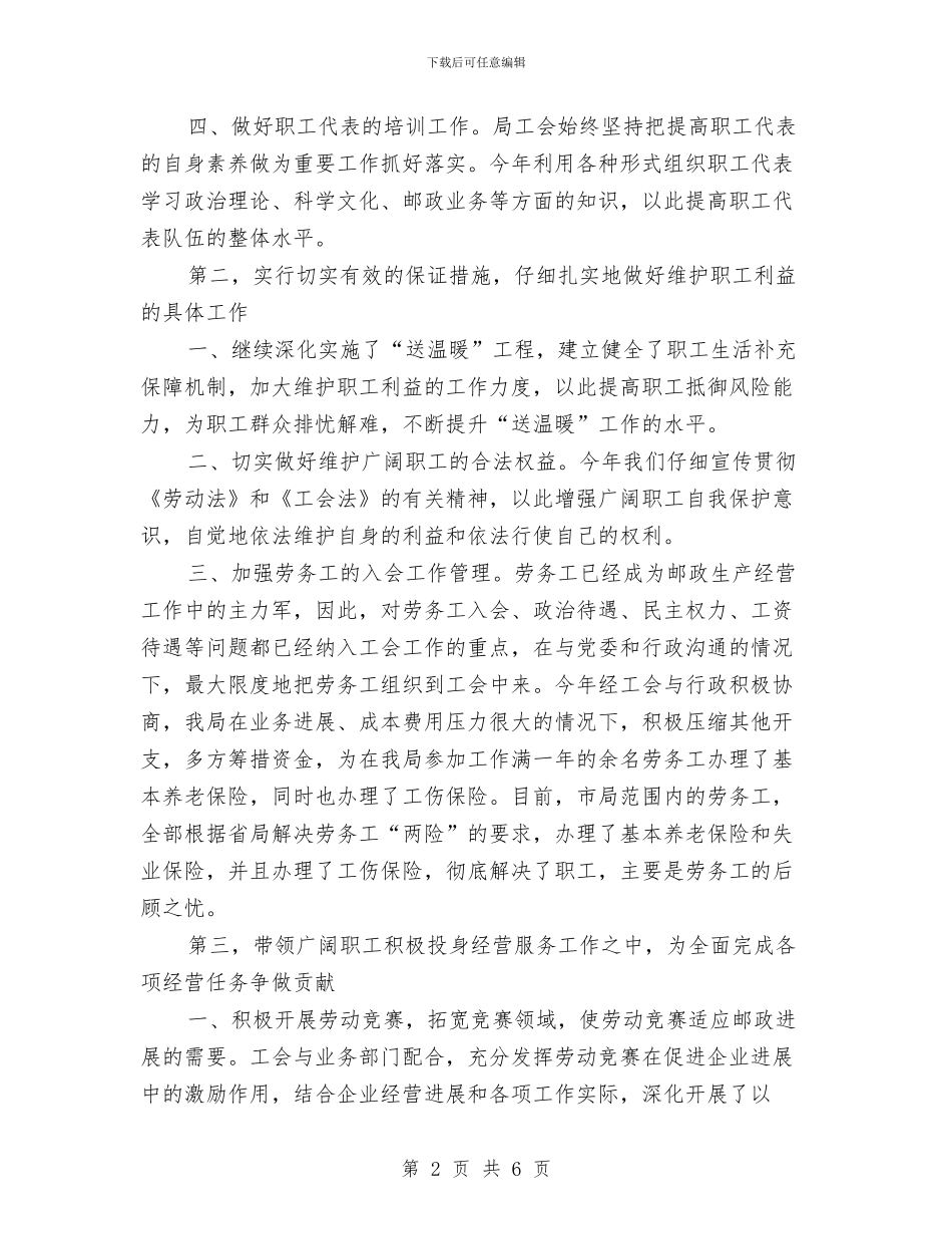 市邮政部门工会年终报告及2024年计划范文与市门球协会年度工作总结汇编_第2页