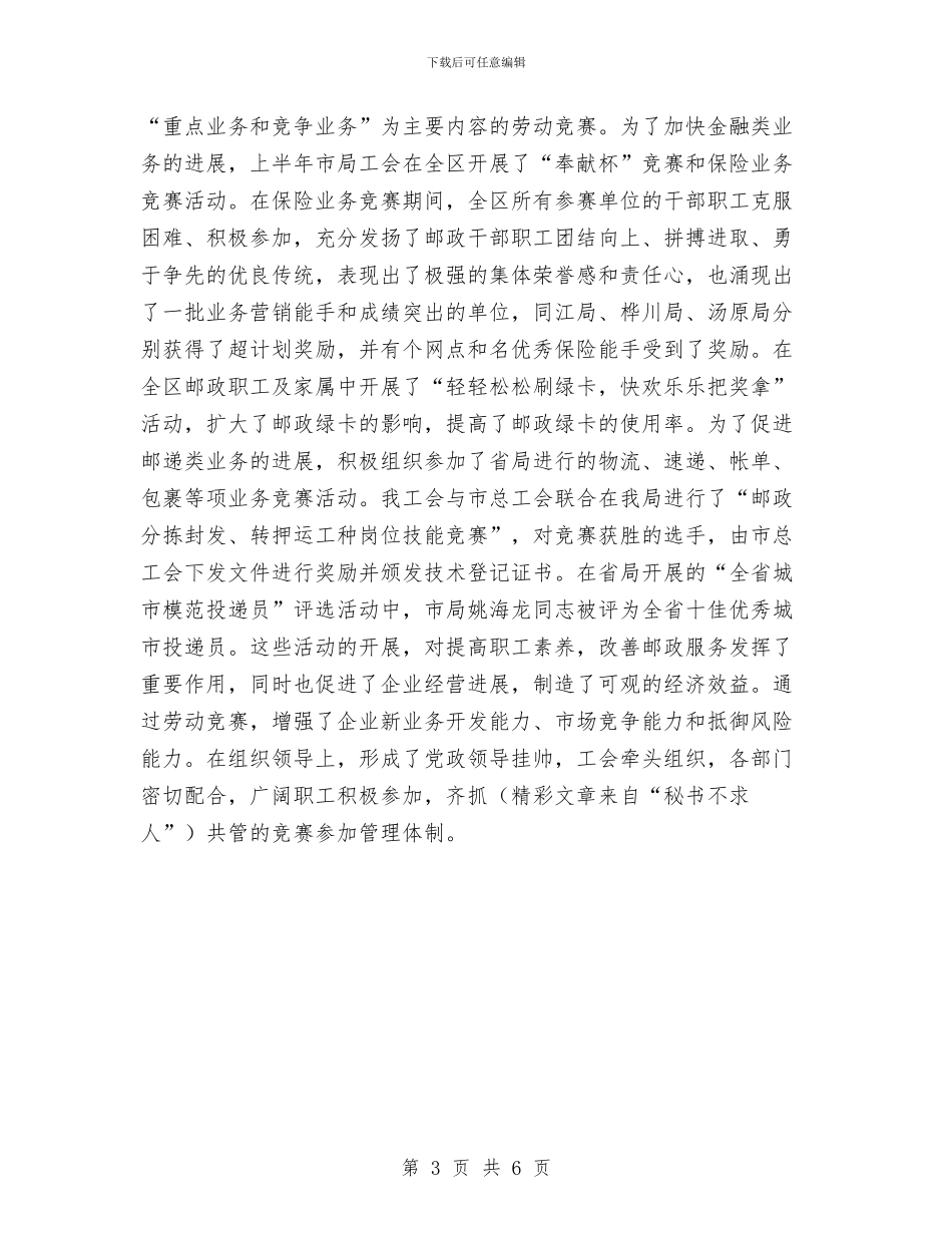 市邮政部门工会年终报告及2024年计划范文与市门球协会年度工作总结汇编_第3页