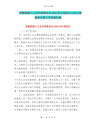 市邮政部门工会年终报告及2024年计划范文与市门球协会年度工作总结汇编