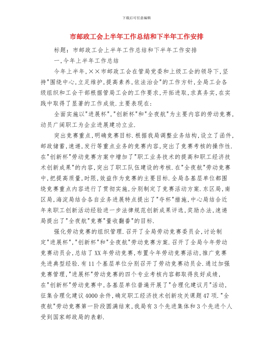 市邮政局工会半年工作总结与市邮政工会上半年工作总结和下半年工作安排汇编_第3页