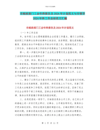 市邮政部门工会年终报告及2024年计划范文与市领导2024年终工作总结范文汇编