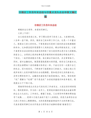 市酒店工作员年末总结与市重点龙头企业申报文稿汇编