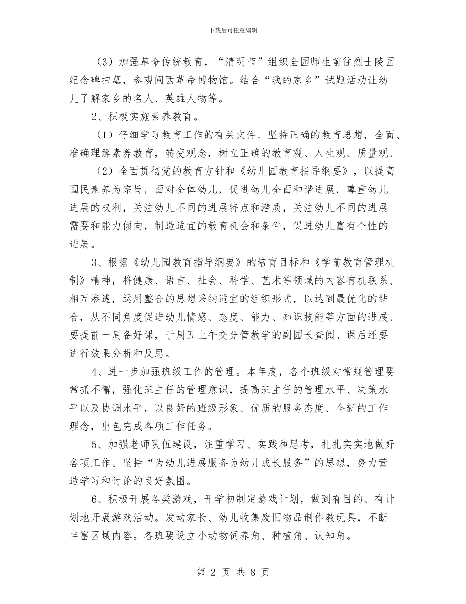 市重点幼儿园年度工作计划与年幼儿园教务工作总结汇编_第2页