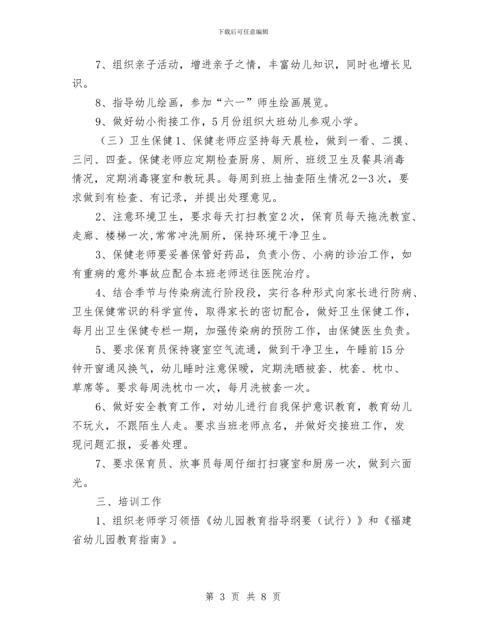 市重点幼儿园年度工作计划与年幼儿园教务工作总结汇编_第3页